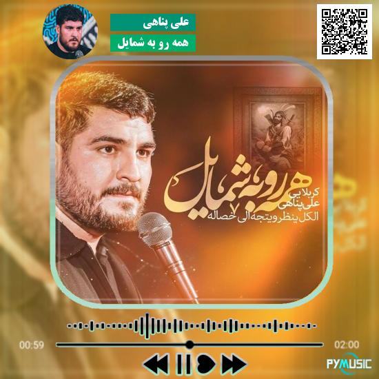 دانلود نماهنگ همه رو به شمایل علی پناهی